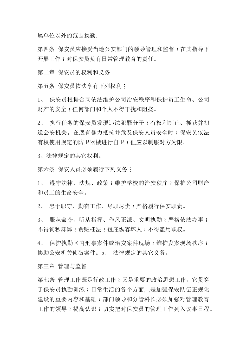 保安服务管理制度、岗位责任制、保安员管理制度13894_第3页