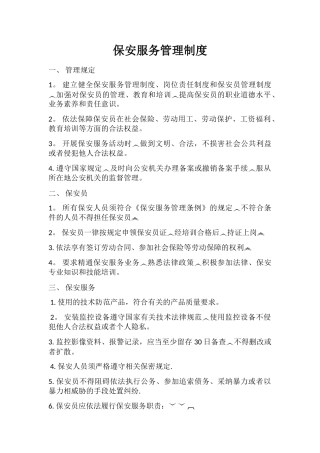保安服务管理制度、岗位责任制、保安员管理制度13894