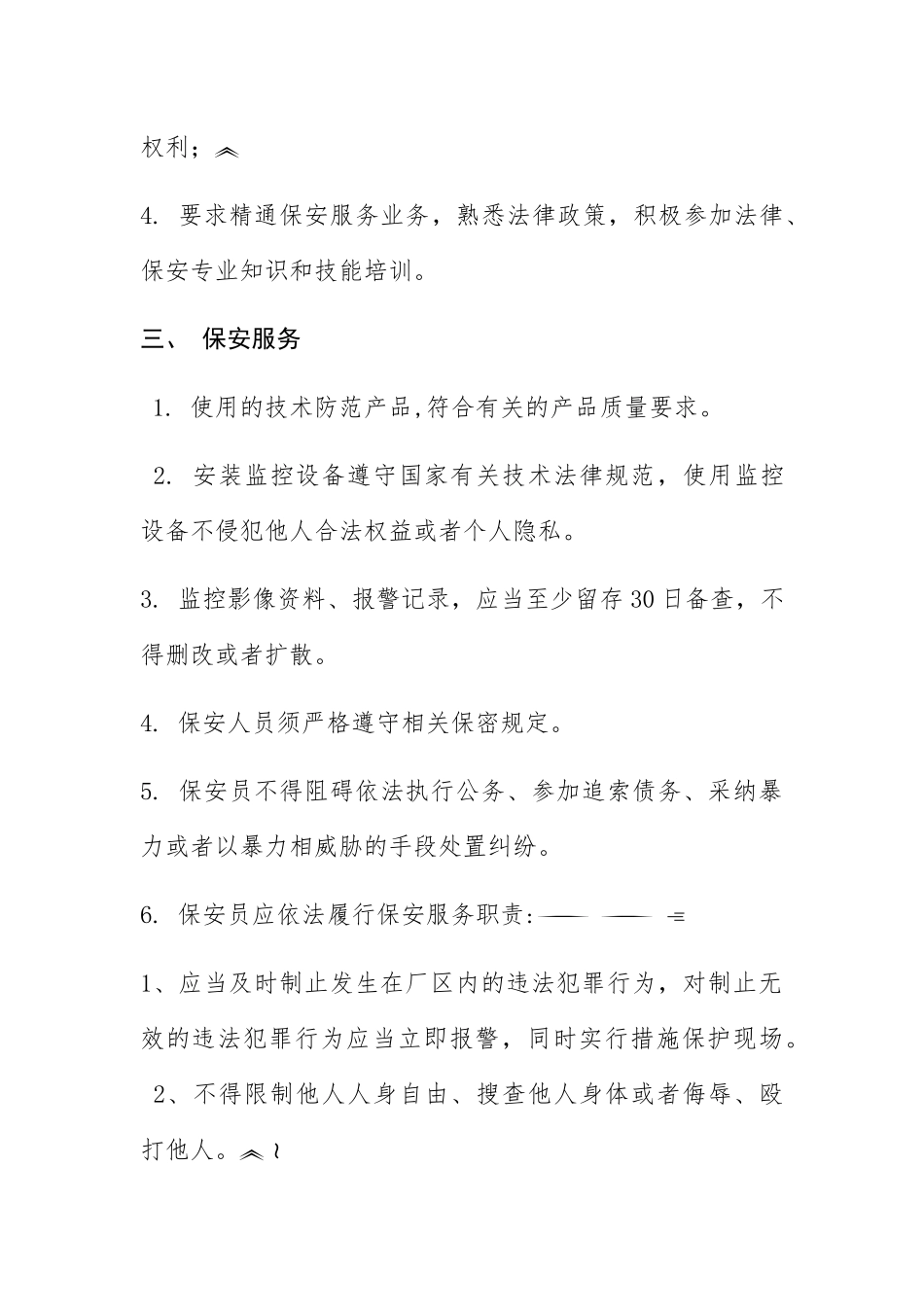 保安服务管理制度、岗位责任制、保安员管理制度_第2页