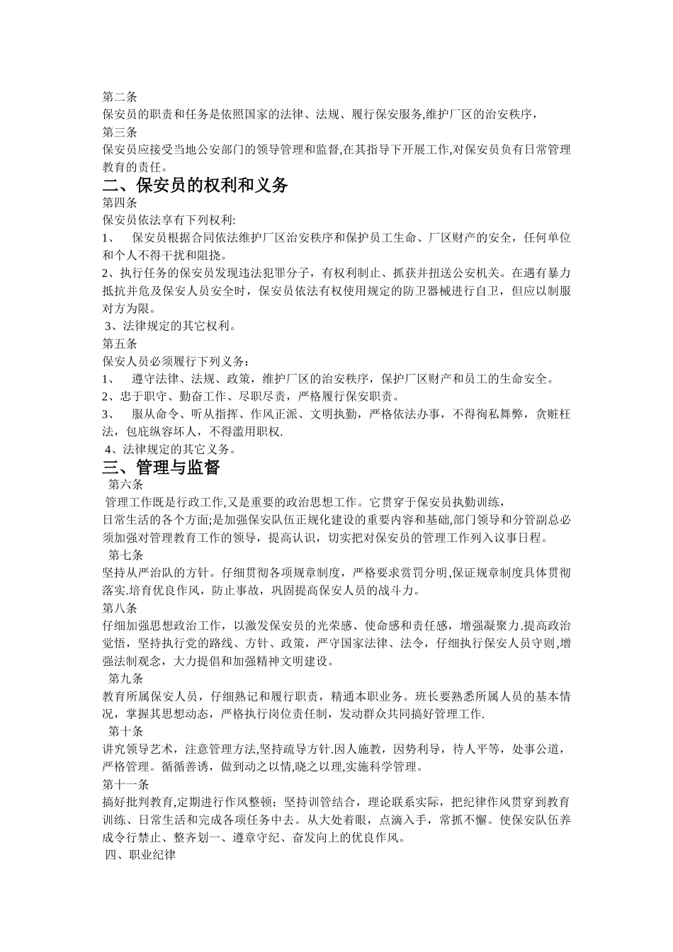 保安服务管理制度、岗位责任制度、保安员管理制度_第3页