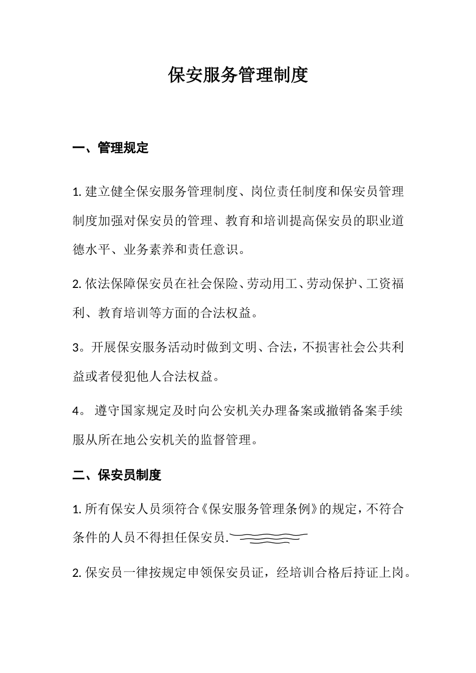 保安服务管理制度、岗位责任制、保安员管理制度77708_第1页