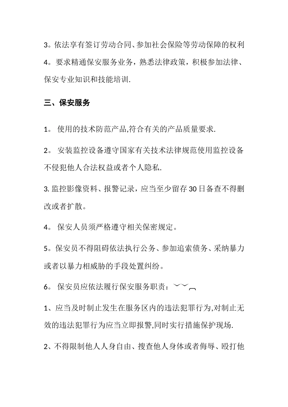 保安服务管理制度、岗位责任制、保安员管理制度77708_第2页
