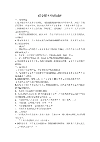 保安服务管理制度、岗位责任制、保安员管理制度77710