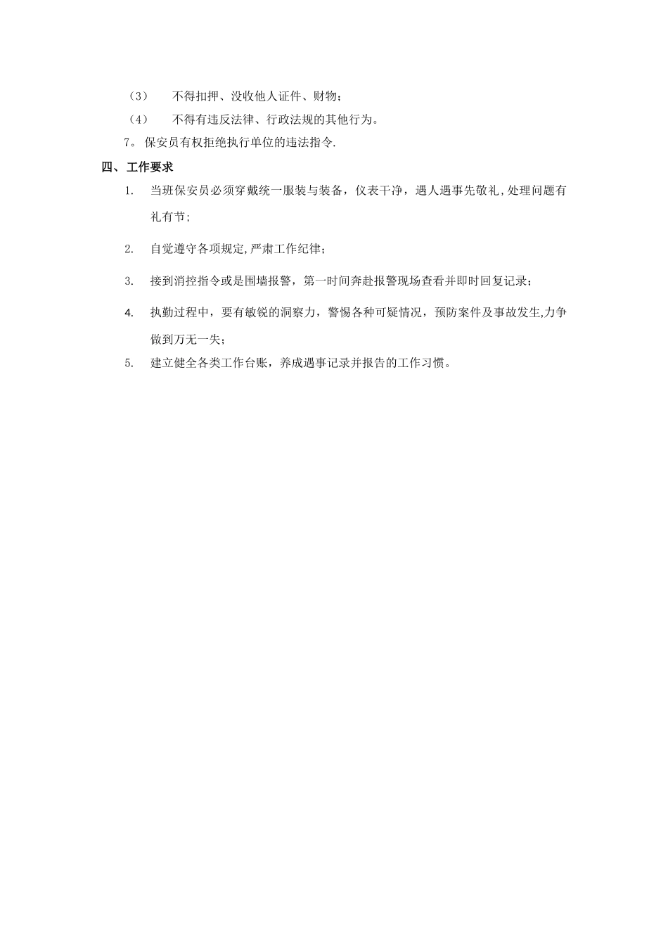 保安服务管理制度、岗位责任制度、保安员管理制度三合一_第2页