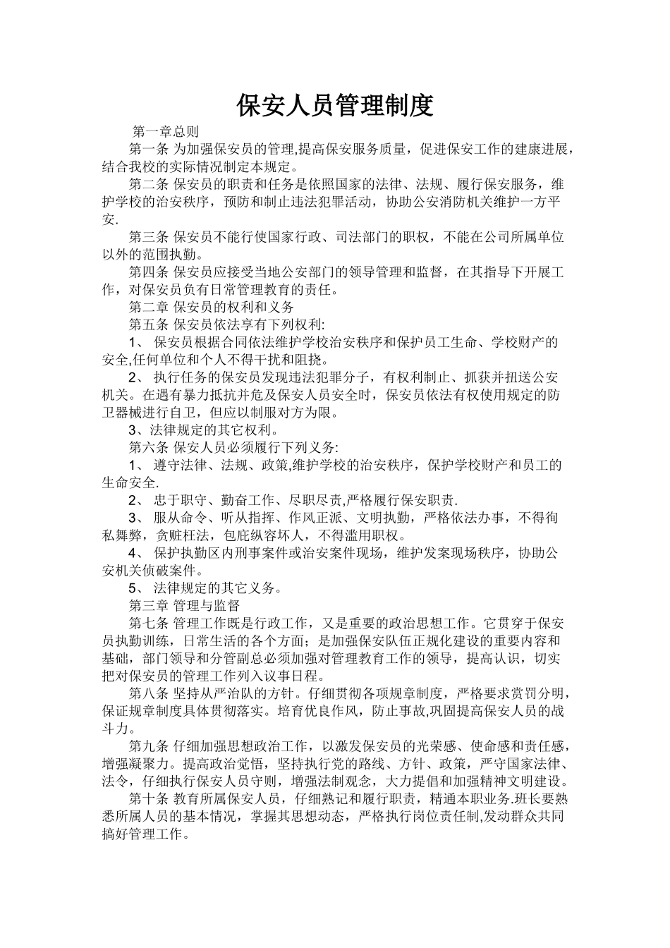 保安服务管理制度、岗位责任制度、保安员管理制度三合一_第3页