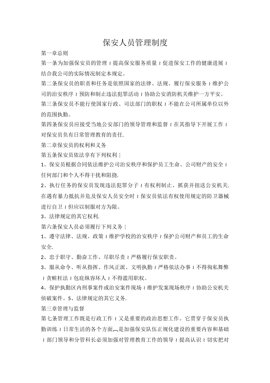 保安服务管理制度、岗位责任制、保安员管理制度78588_第2页