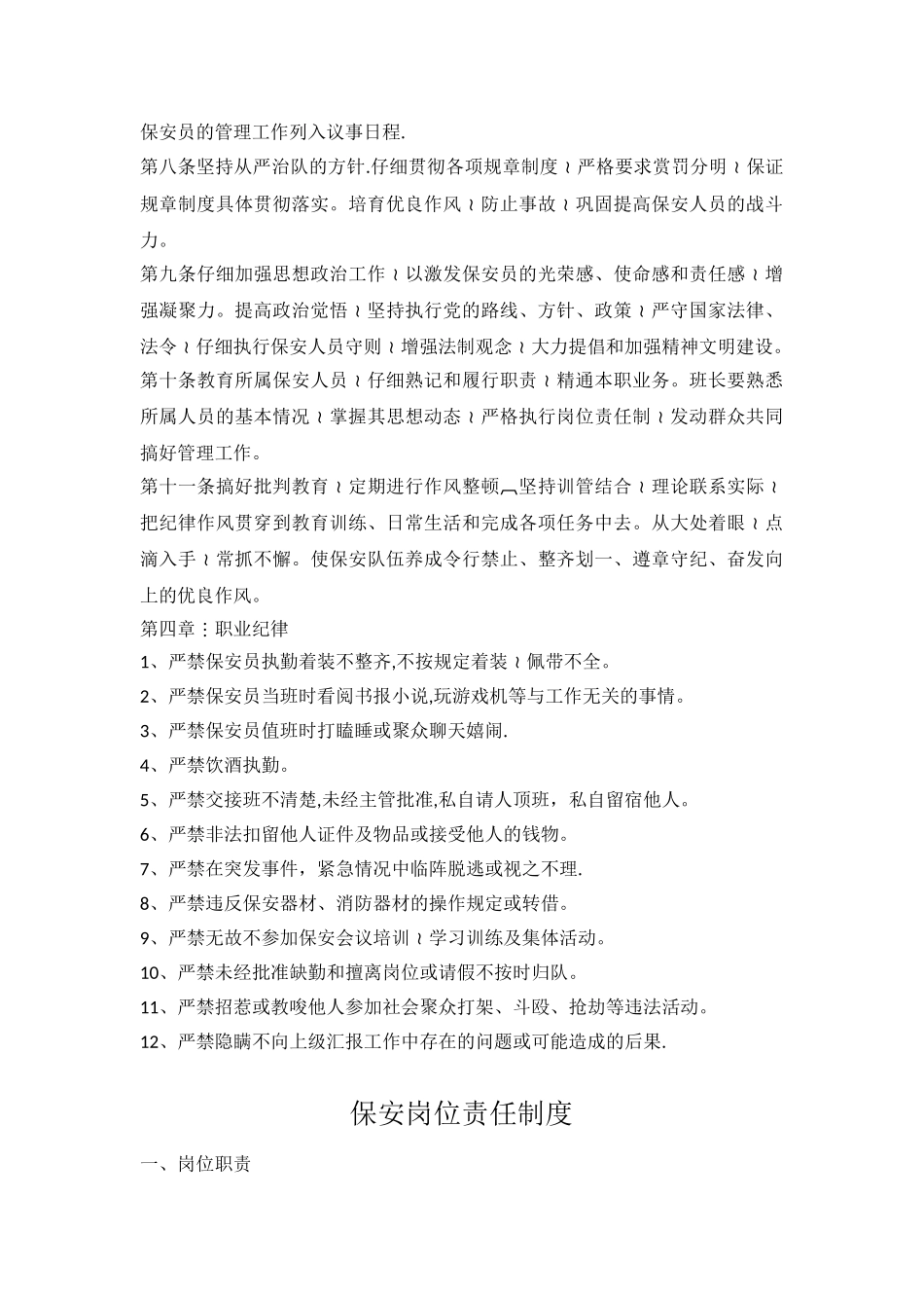 保安服务管理制度、岗位责任制、保安员管理制度78588_第3页