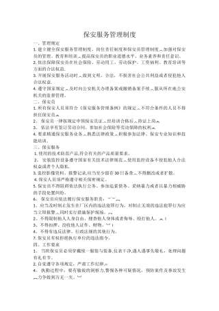保安服务管理制度、岗位责任制、保安员管理制度78588