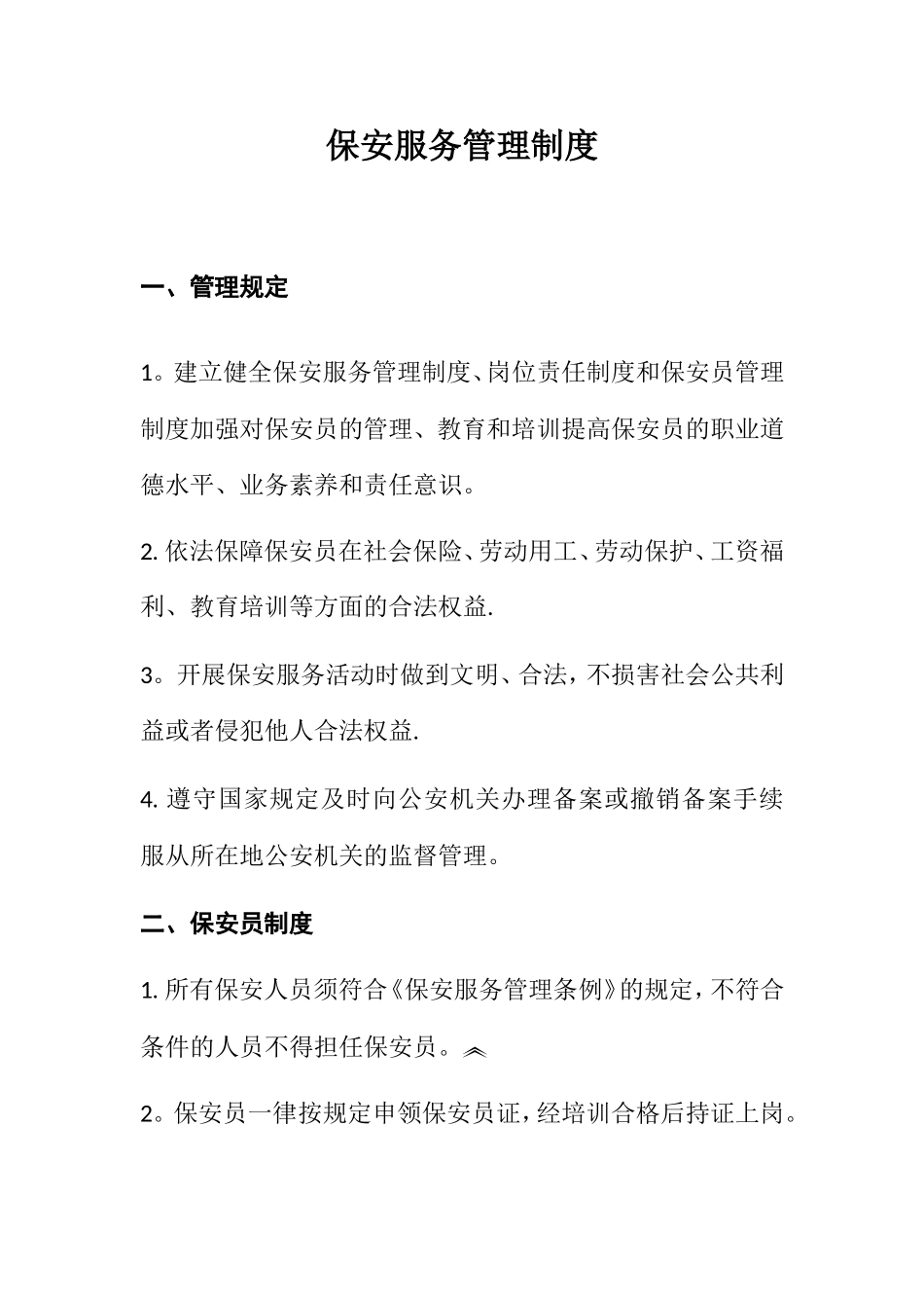 保安服务管理制度、岗位责任制、保安员管理制度79001_第1页