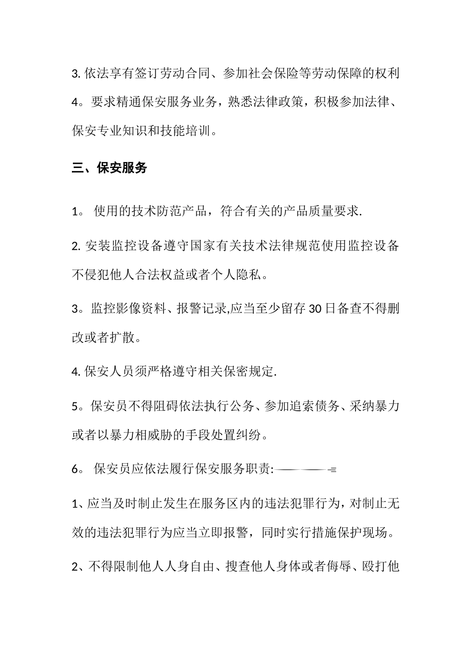 保安服务管理制度、岗位责任制、保安员管理制度79001_第2页