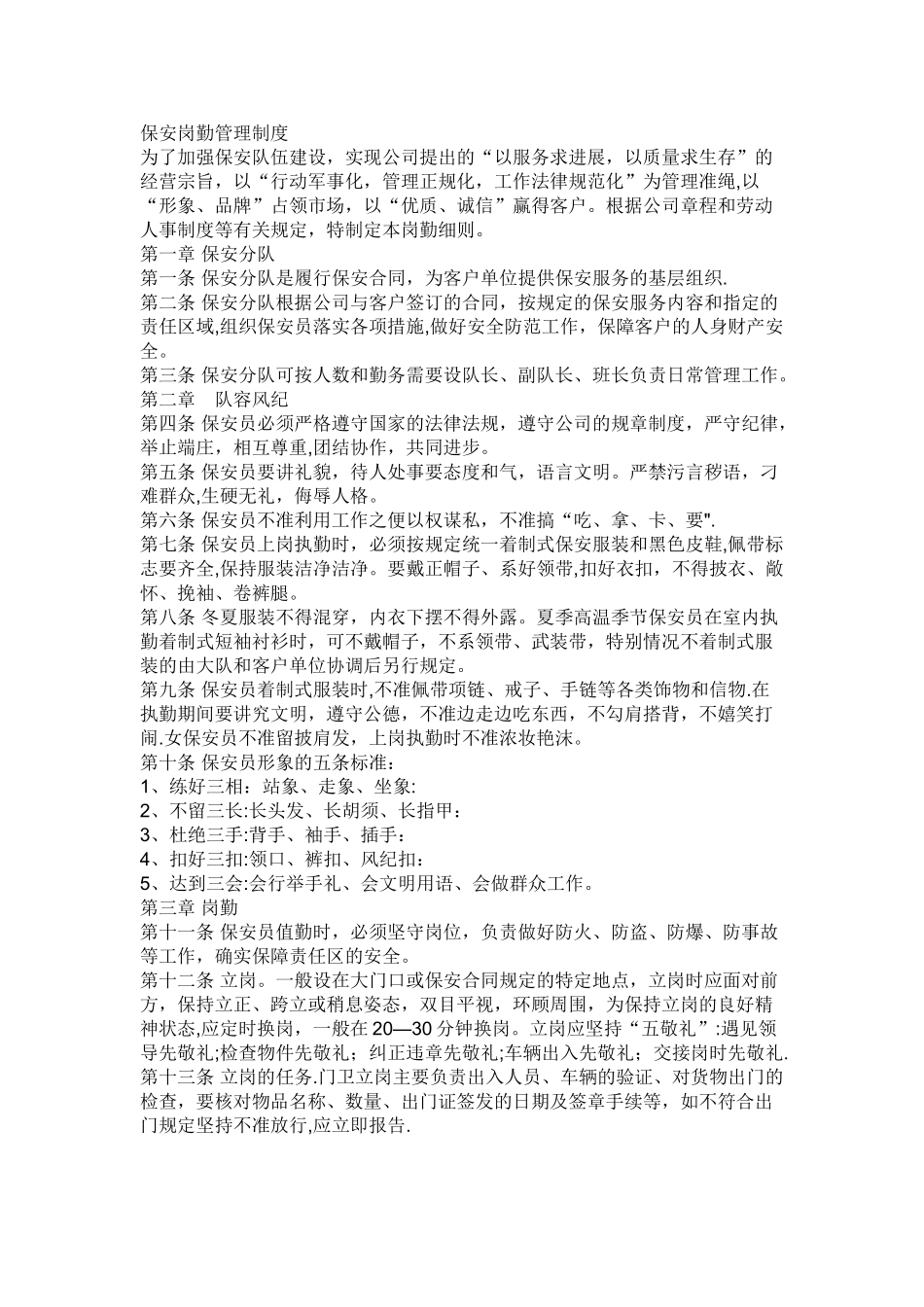 保安服务管理制度、岗位责任制度、保安员管理制度的情况_第1页