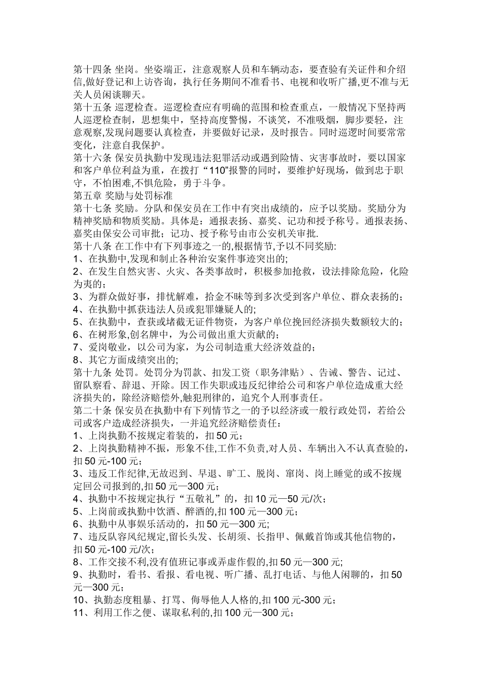 保安服务管理制度、岗位责任制度、保安员管理制度的情况_第2页