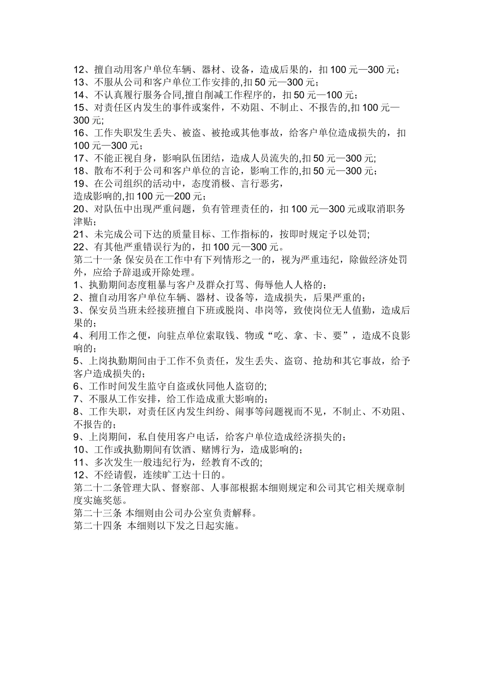 保安服务管理制度、岗位责任制度、保安员管理制度的情况_第3页