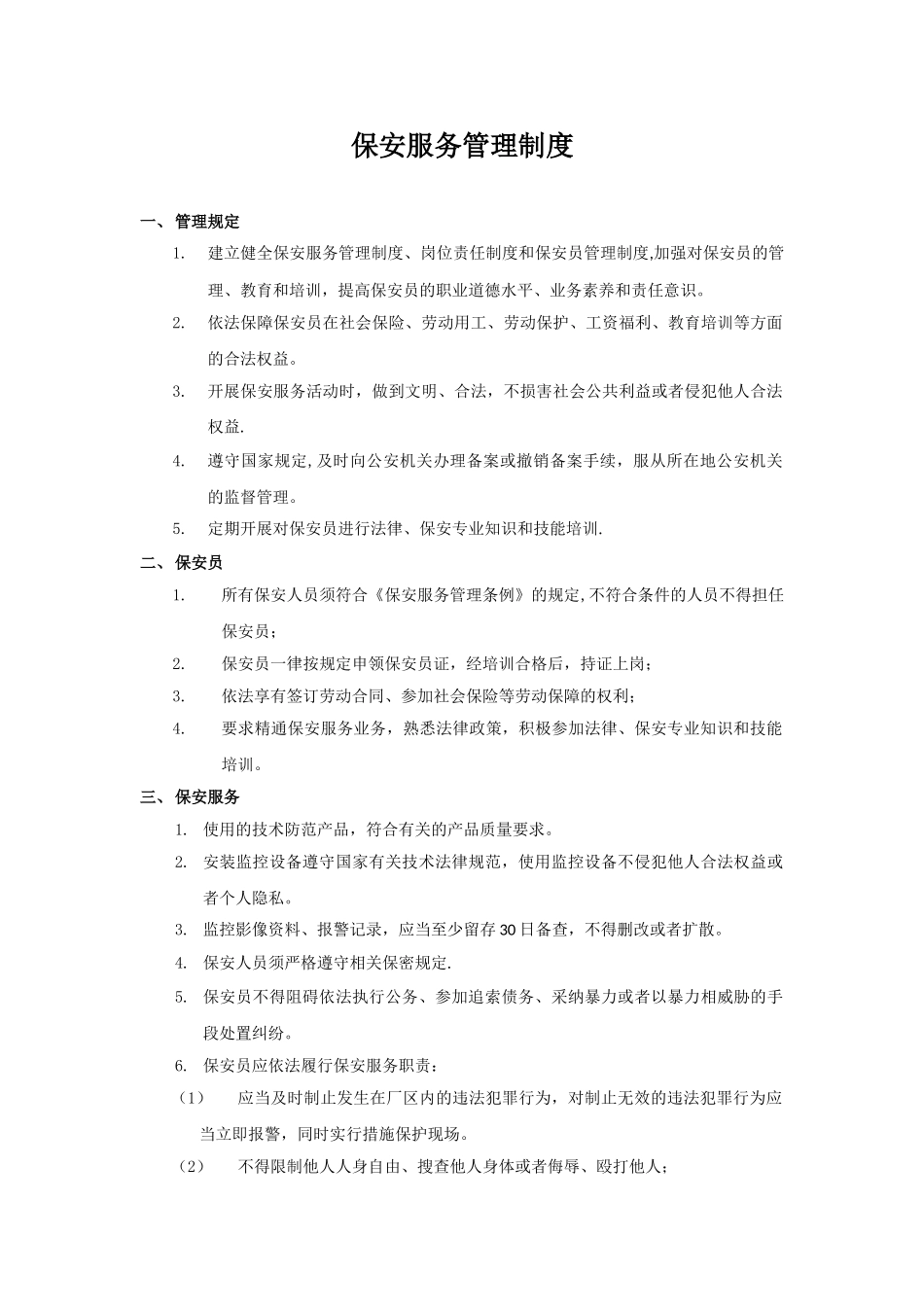 保安服务管理制度、岗位责任制度、保安员管理制度三合一-_第1页