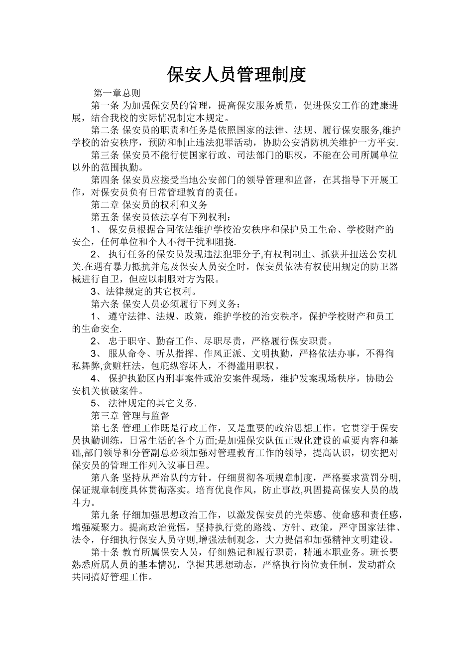 保安服务管理制度、岗位责任制度、保安员管理制度三合一-_第3页