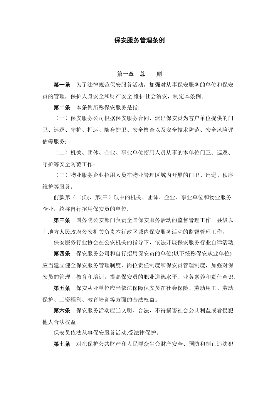 保安服务管理条例-咸阳秦都区保安服务公司_第1页