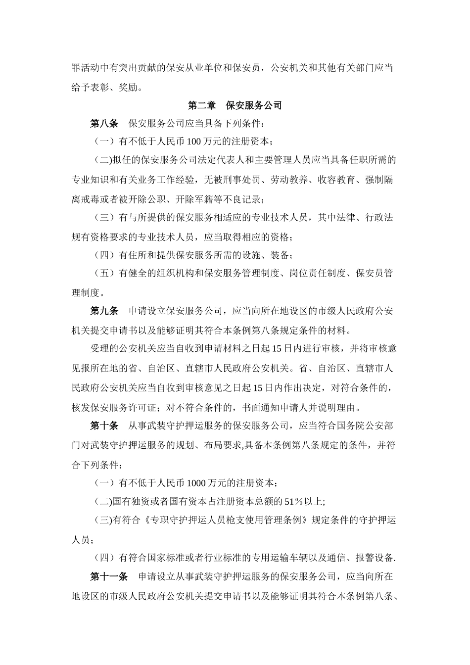 保安服务管理条例-咸阳秦都区保安服务公司_第2页