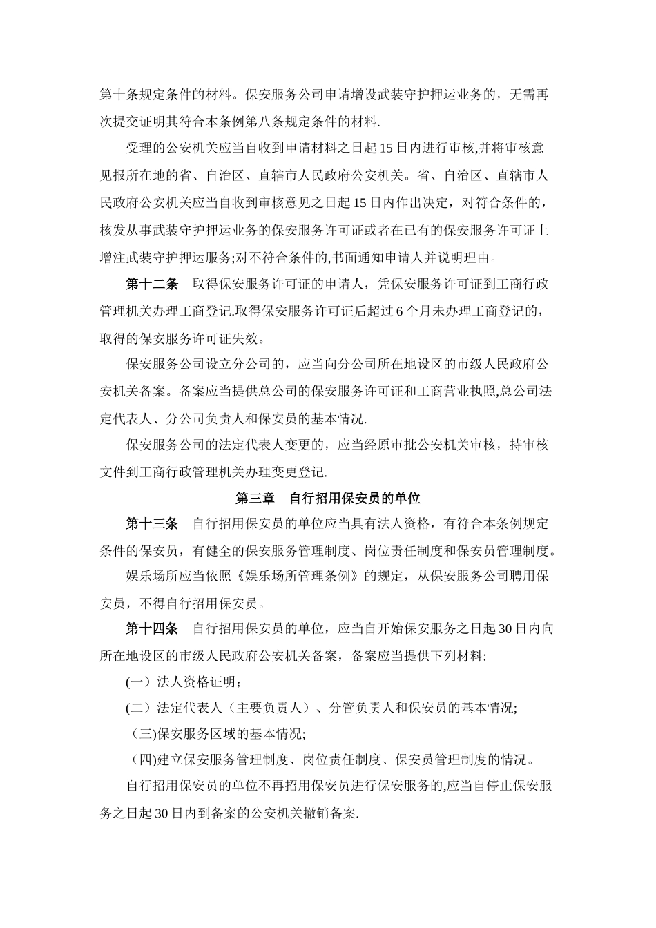 保安服务管理条例-咸阳秦都区保安服务公司_第3页