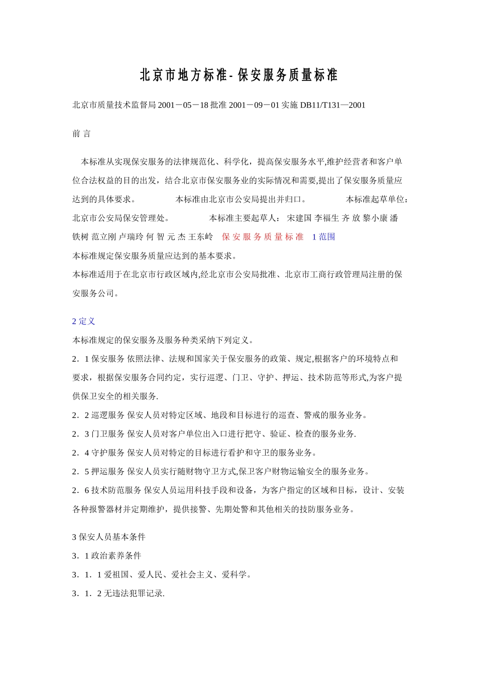 保安服务质量标准_第1页