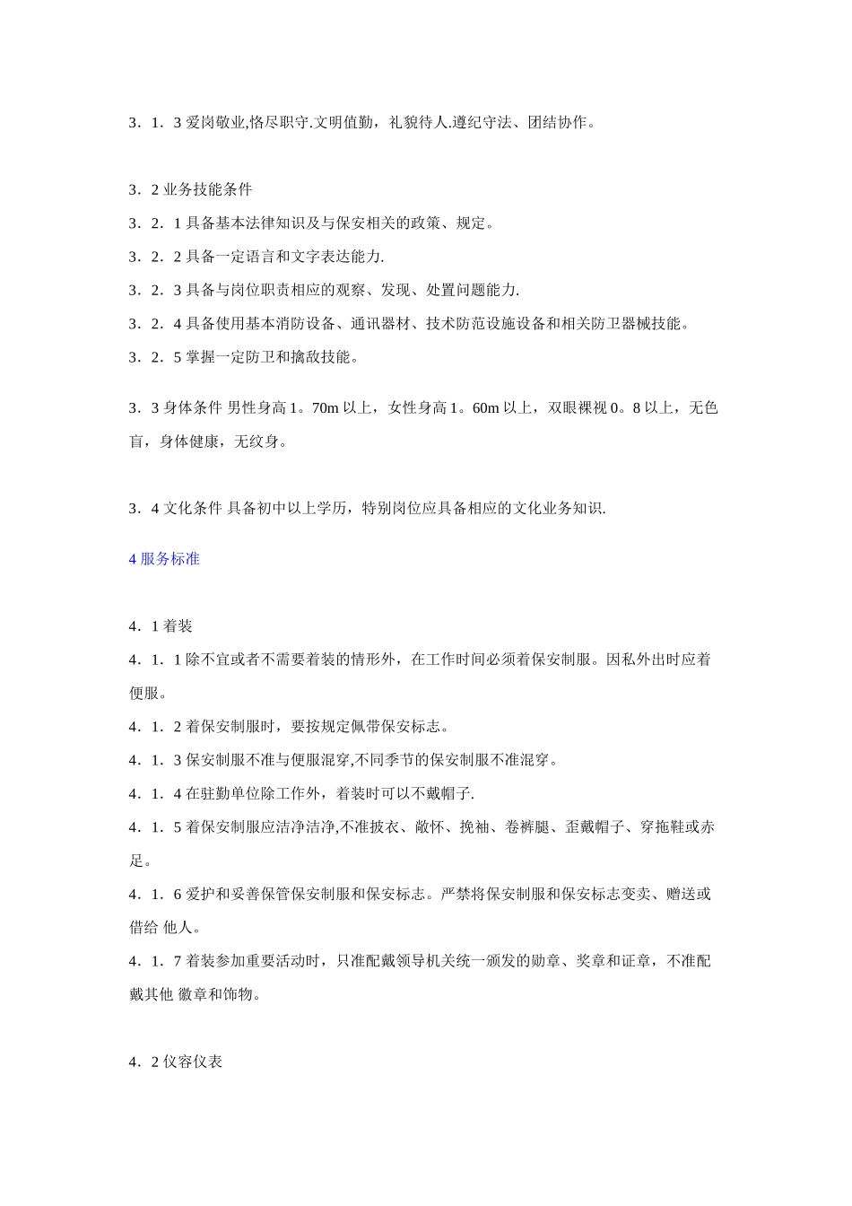 保安服务质量标准_第2页