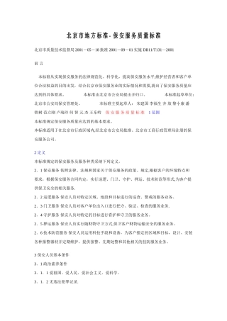 保安服务质量标准