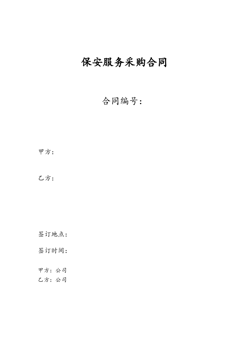 保安服务采购合同_第2页