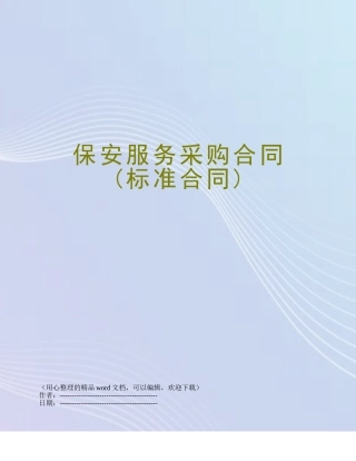 保安服务采购合同
