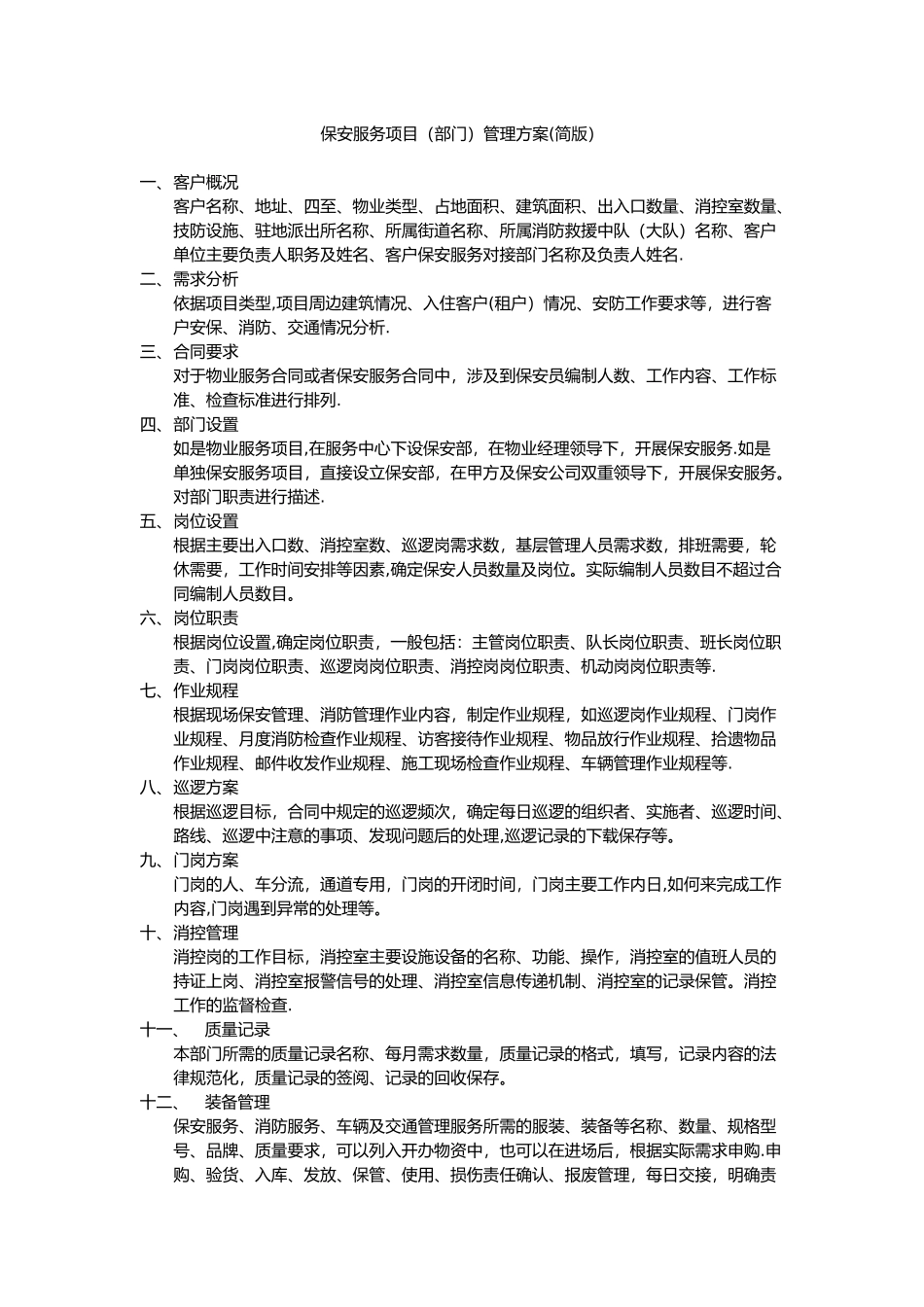 保安服务项目管理方案_第1页