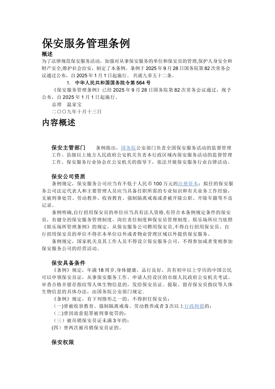 保安服务管理条例39177_第1页