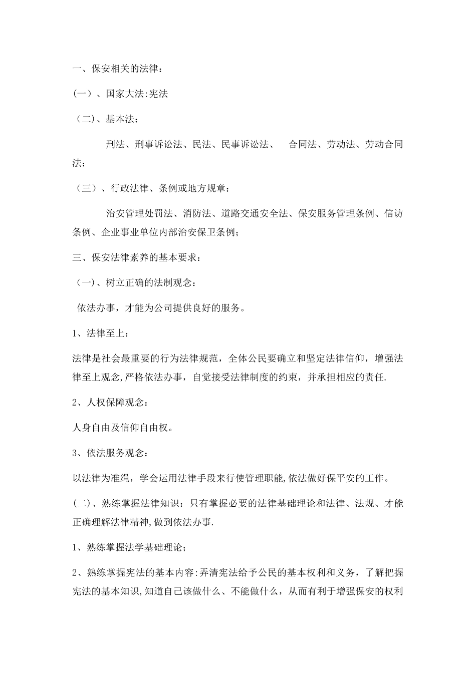 保安法律知识培训_第1页