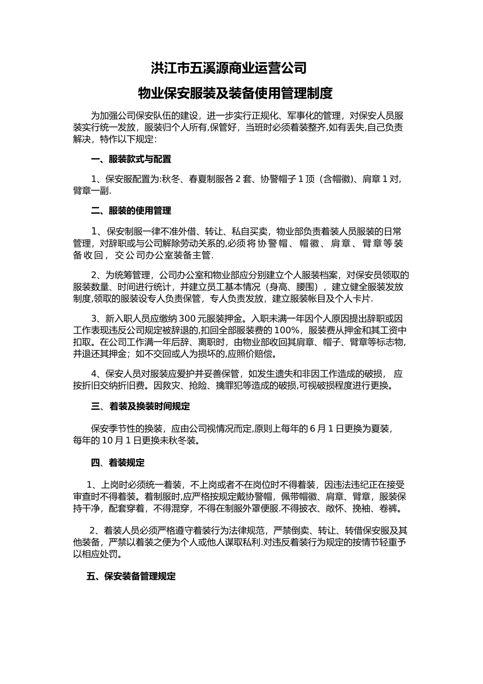 保安服装及装备使用管理制度_第1页