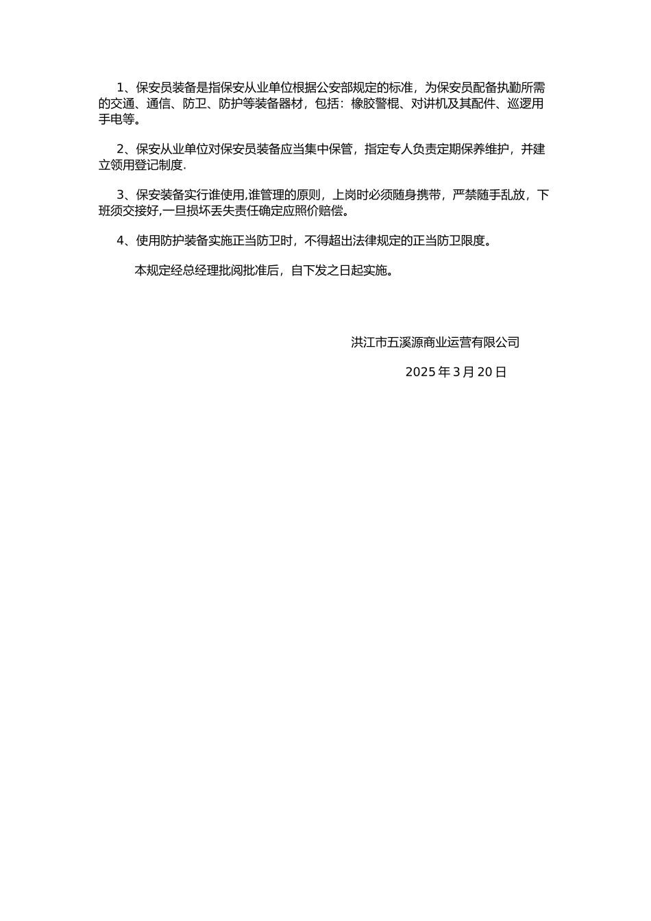 保安服装及装备使用管理制度_第2页