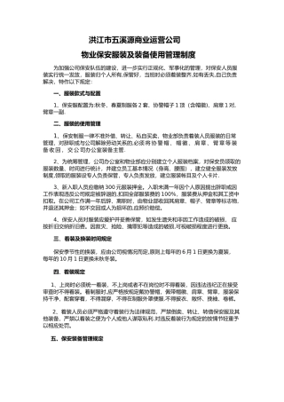 保安服装及装备使用管理制度