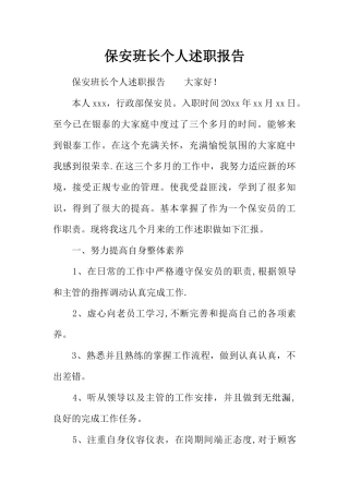 保安班长个人述职报告