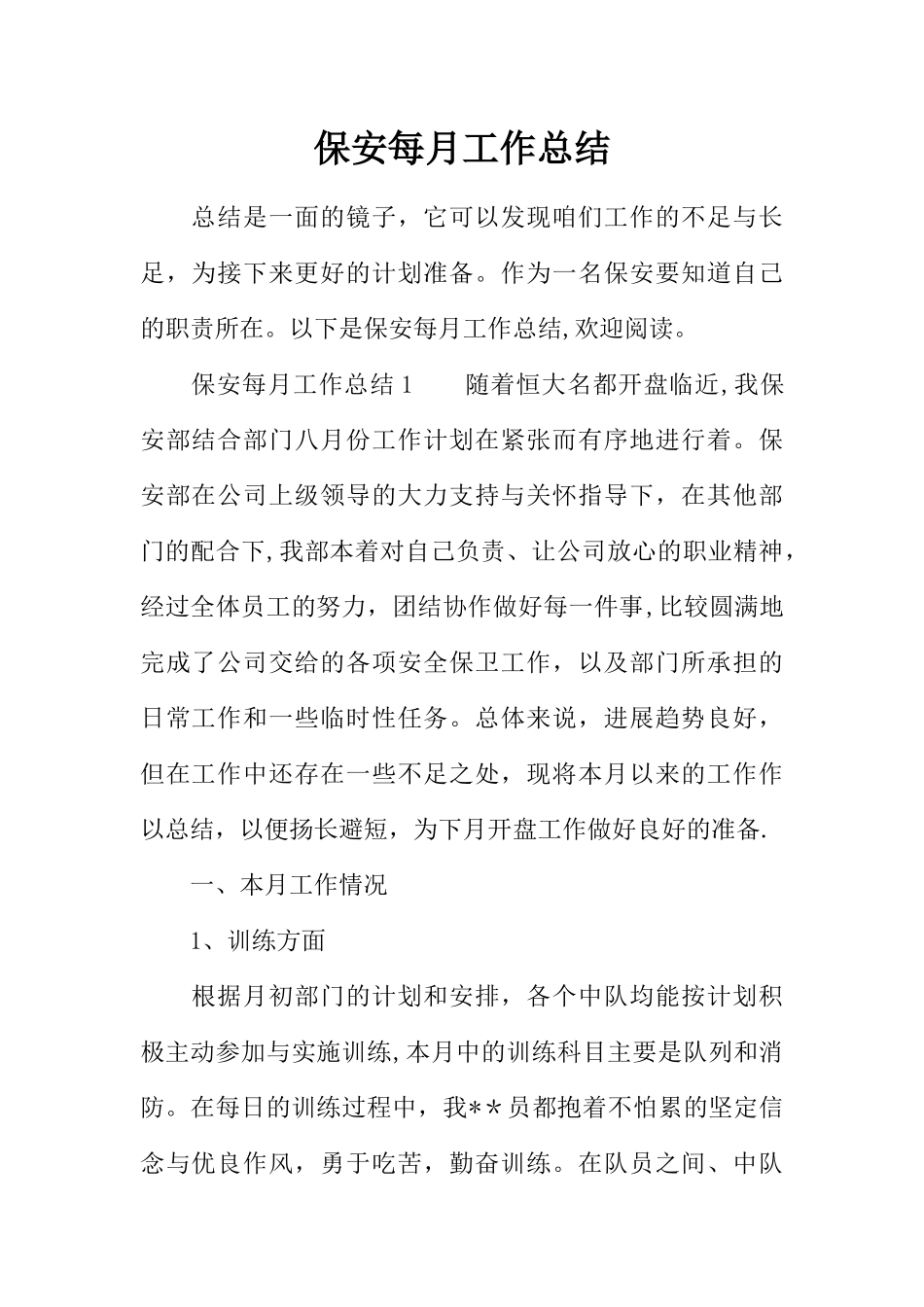 保安每月工作总结_第1页