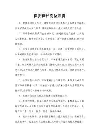 保安班长岗位职责
