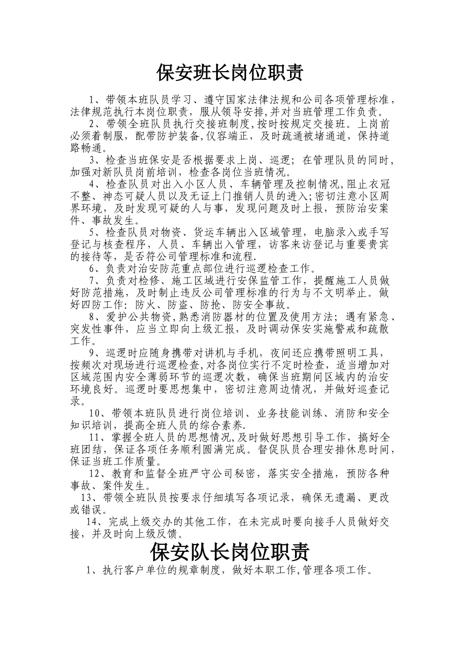 保安班长岗位职责_第1页