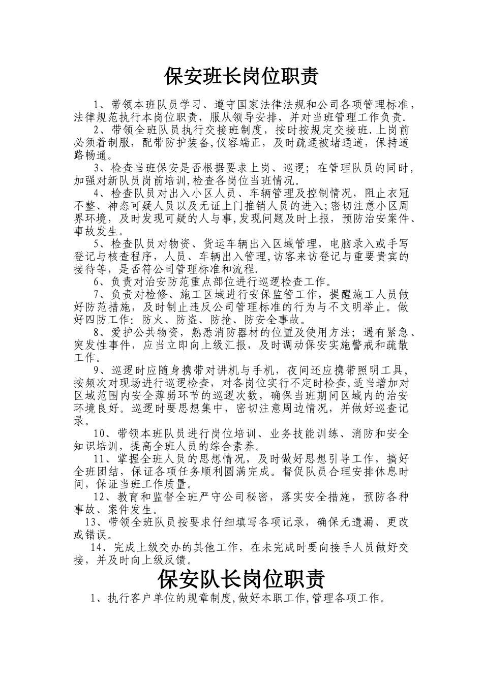 保安班长岗位职责76165_第1页