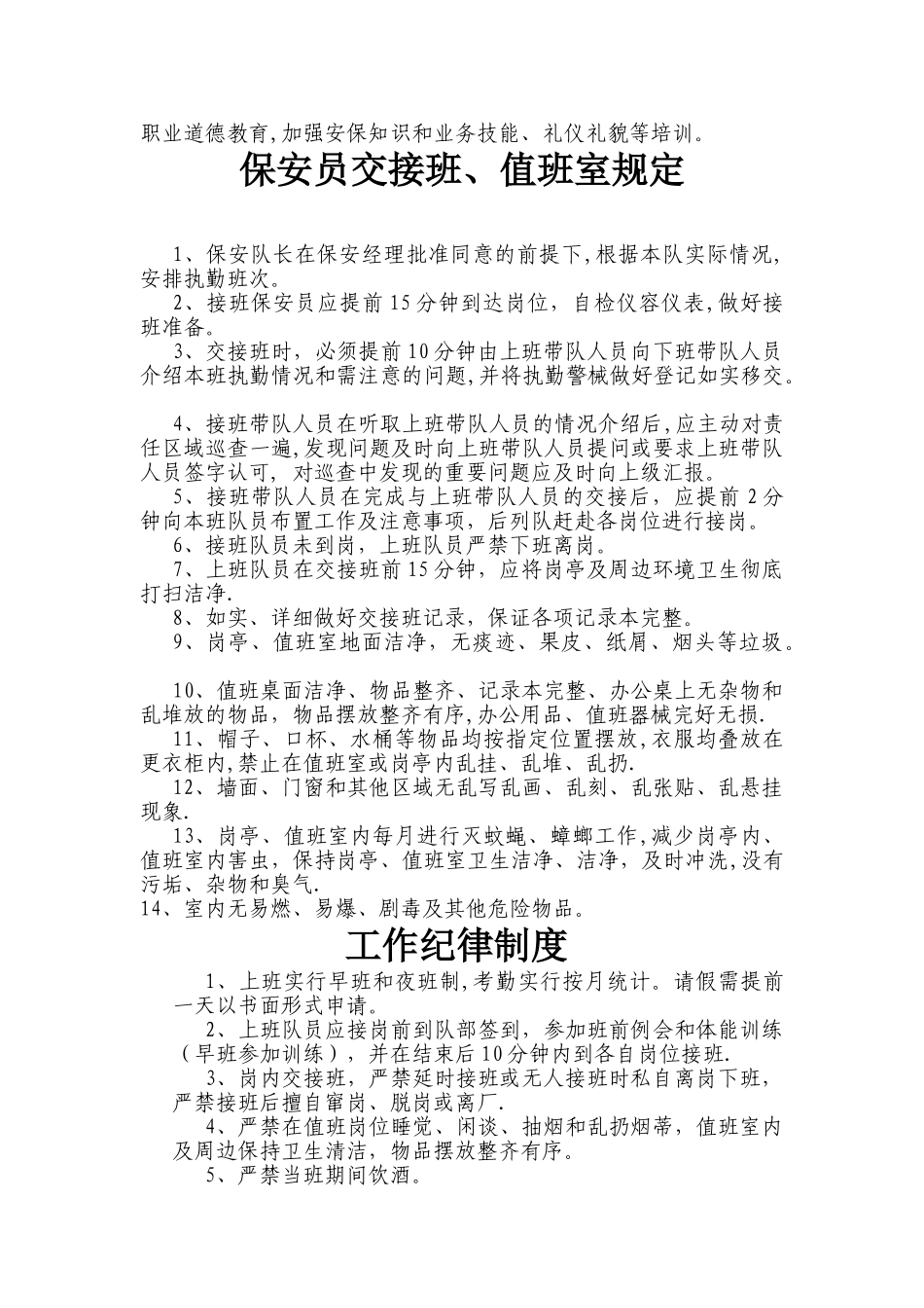 保安班长岗位职责76165_第3页