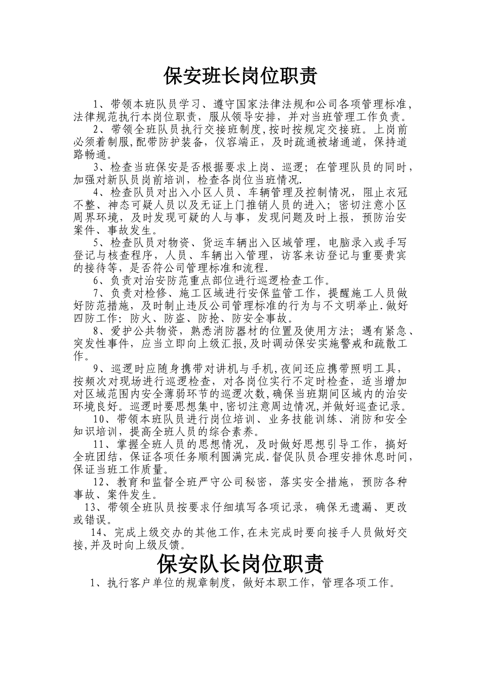 保安班长岗位职责93021_第1页