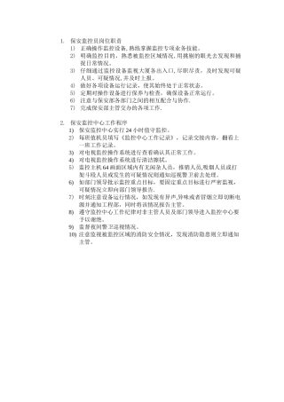 保安监控员岗位职责