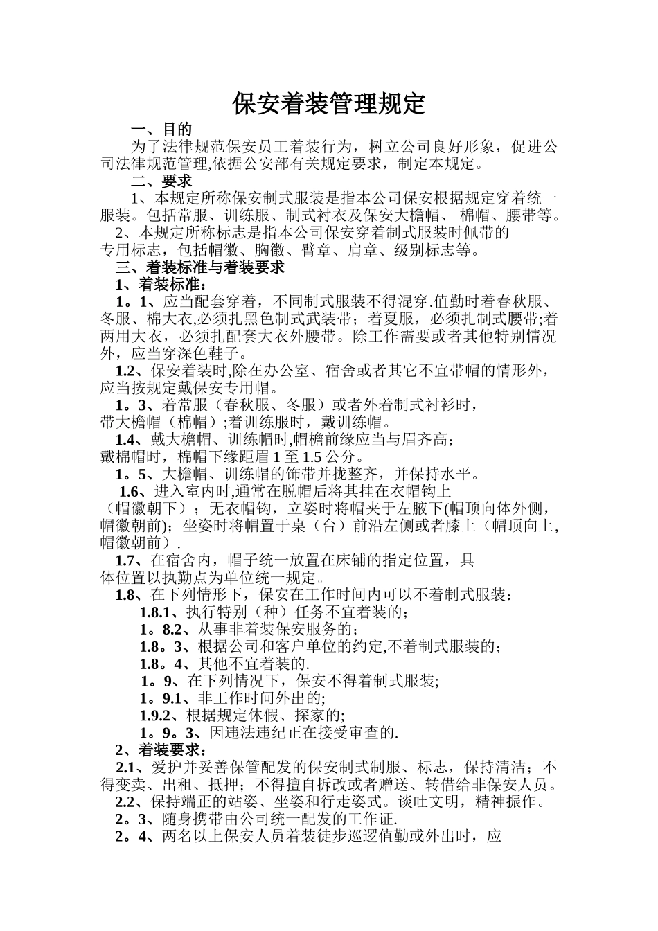 保安着装管理规定初稿_第1页