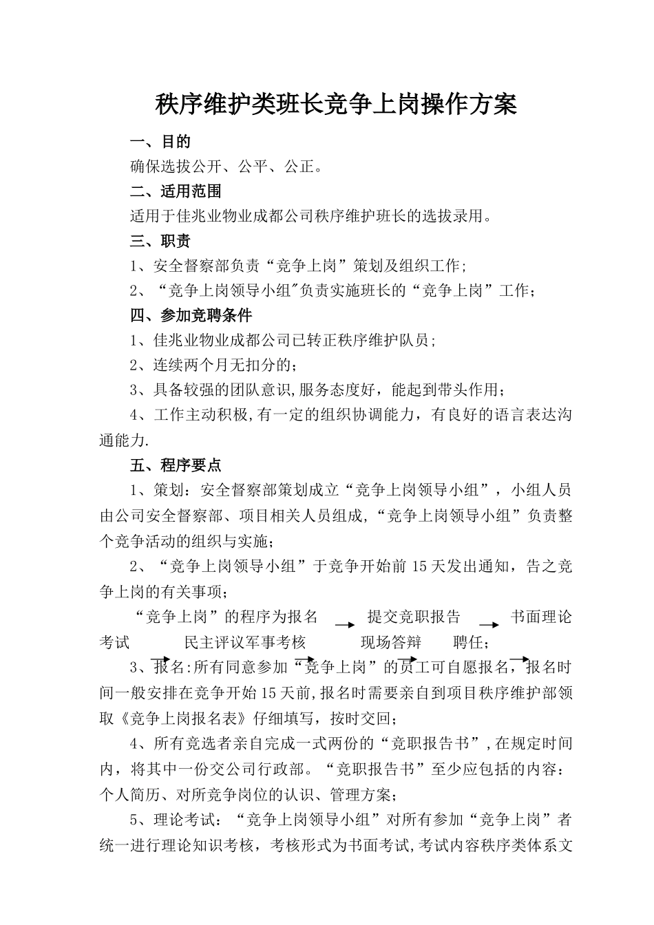 保安秩序维护类班长竞聘方案_第1页