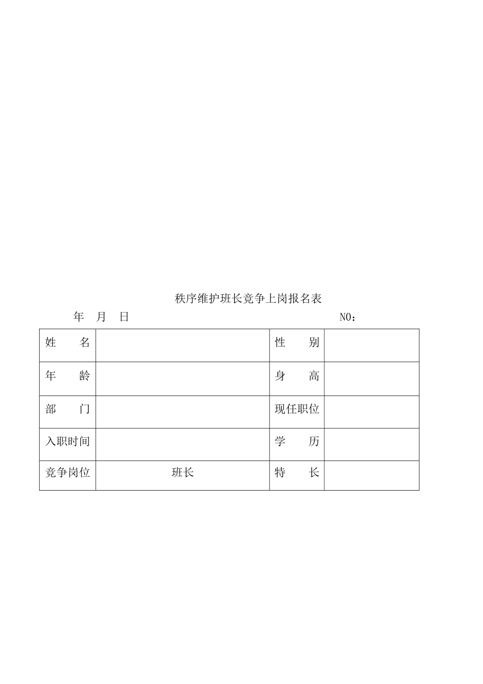 保安秩序维护类班长竞聘方案_第3页