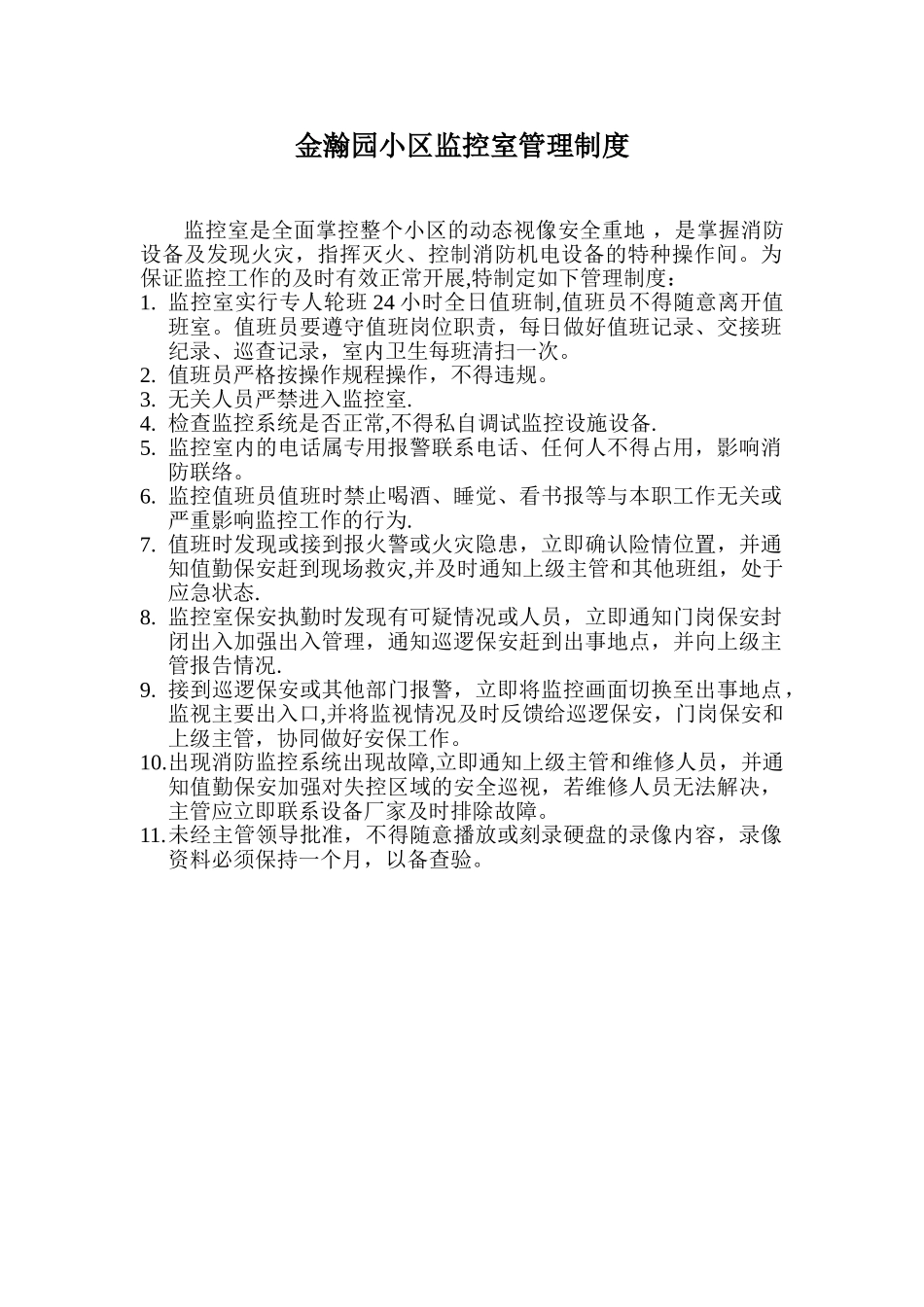 保安监控室管理制度_第1页