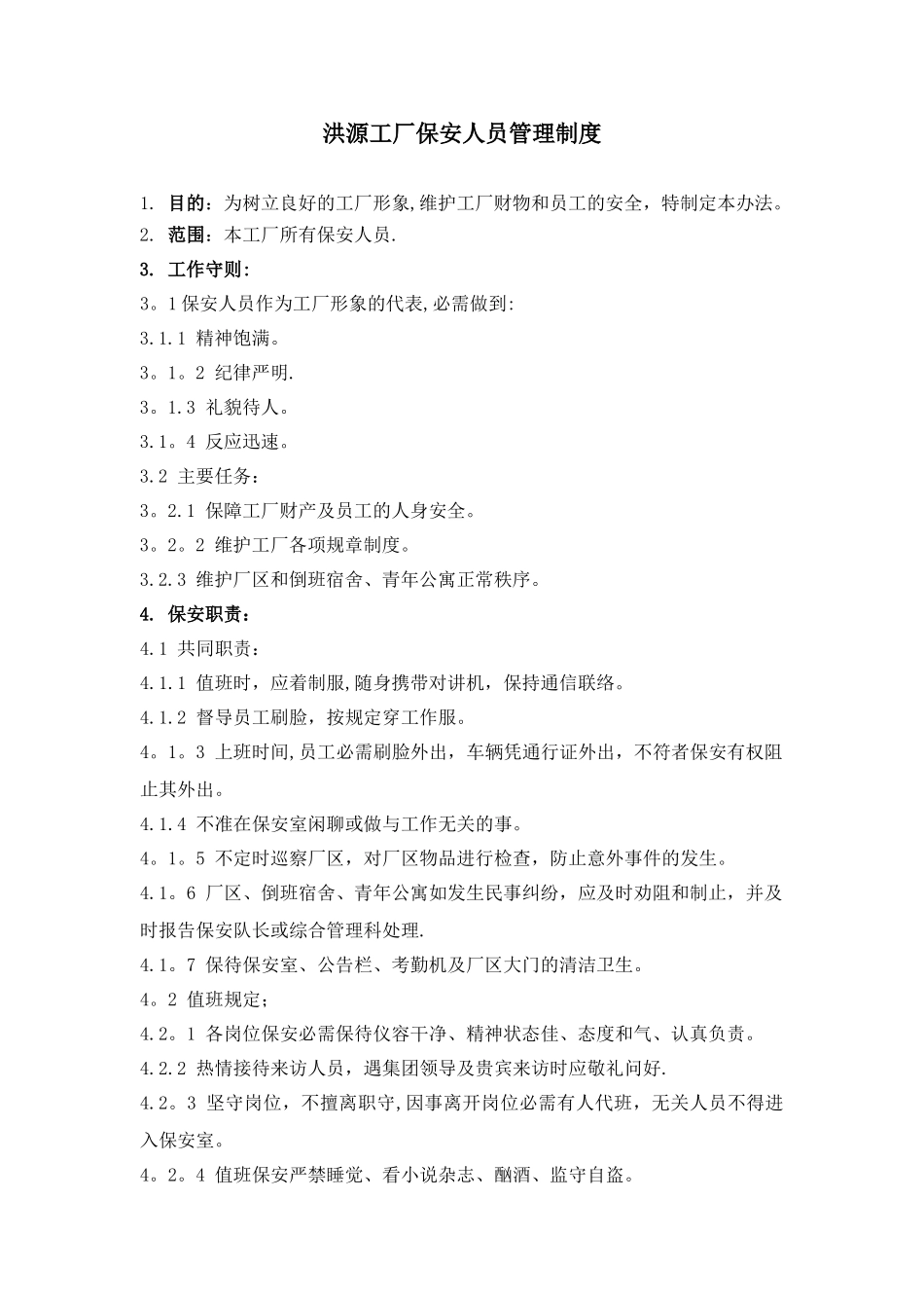 保安管理制度及奖惩条例_第1页