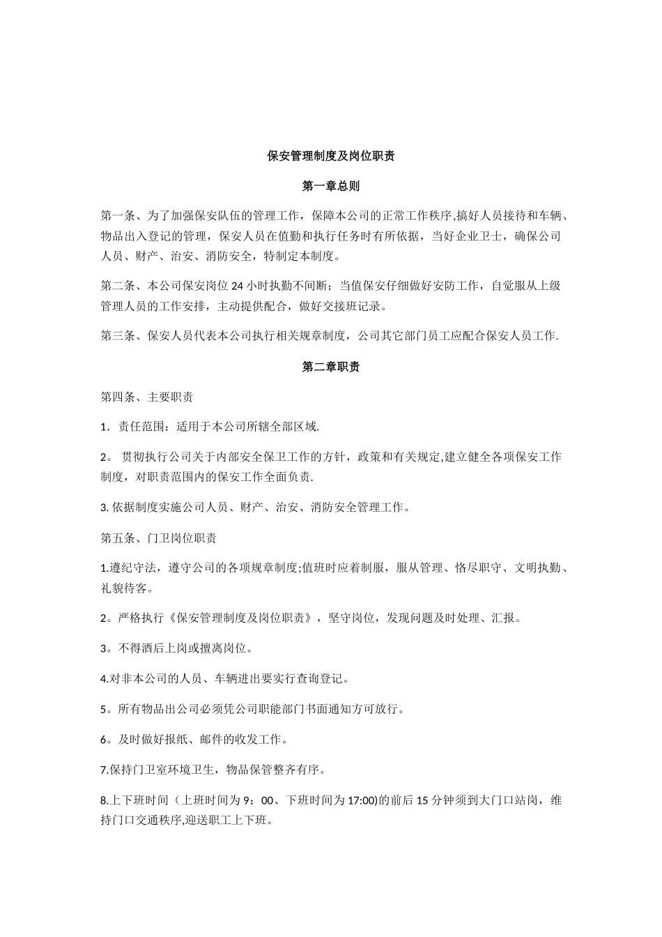 保安管理制度及岗位职责87423_第1页
