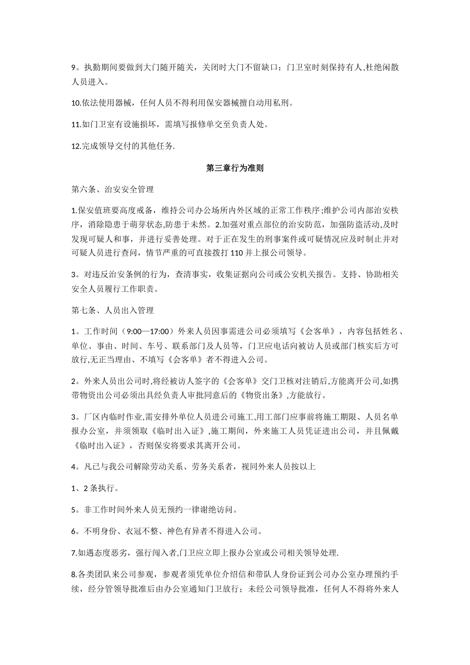 保安管理制度及岗位职责87423_第2页