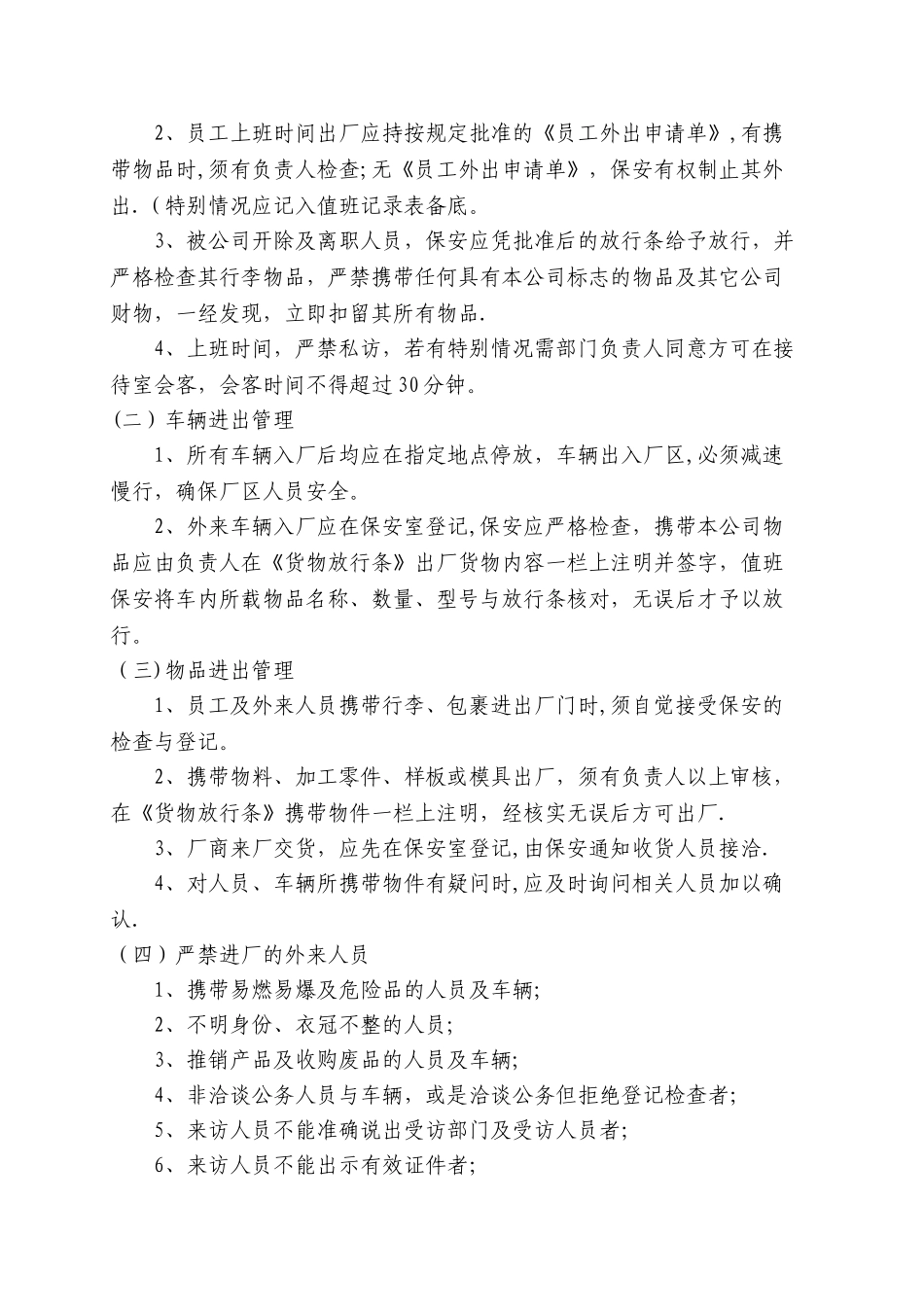 保安管理制度及处罚条例细则_第2页