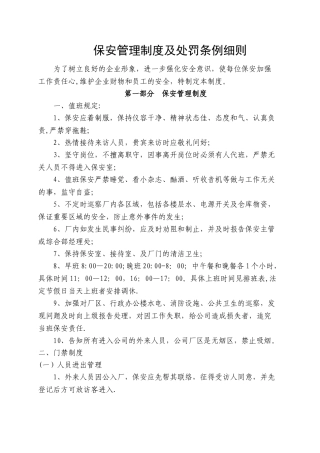 保安管理制度及处罚条例细则